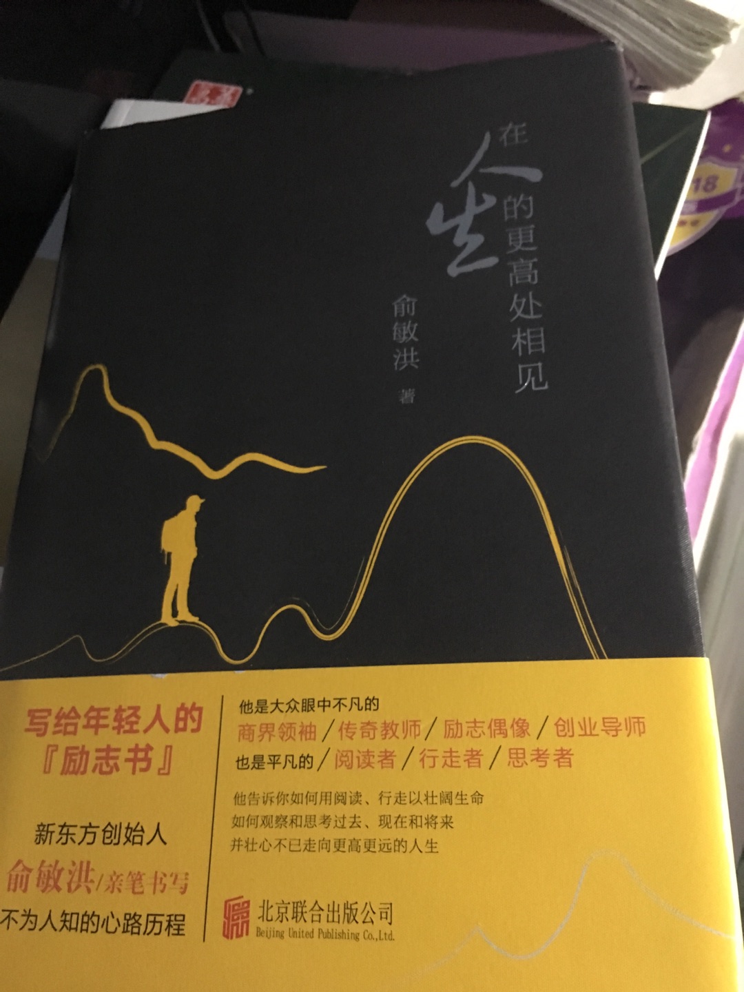 马上就要看完了 俞敏洪老师写的很好 很喜欢他的书哈哈哈