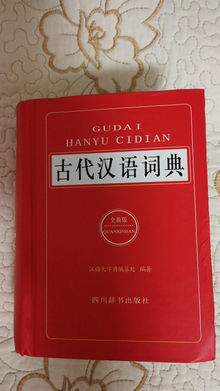 四川辞书出版社出版的《古代汉语词典》，适合中小学生使用，7000个字，词条10000多条，精装版本，64开，1098页，方便查阅。