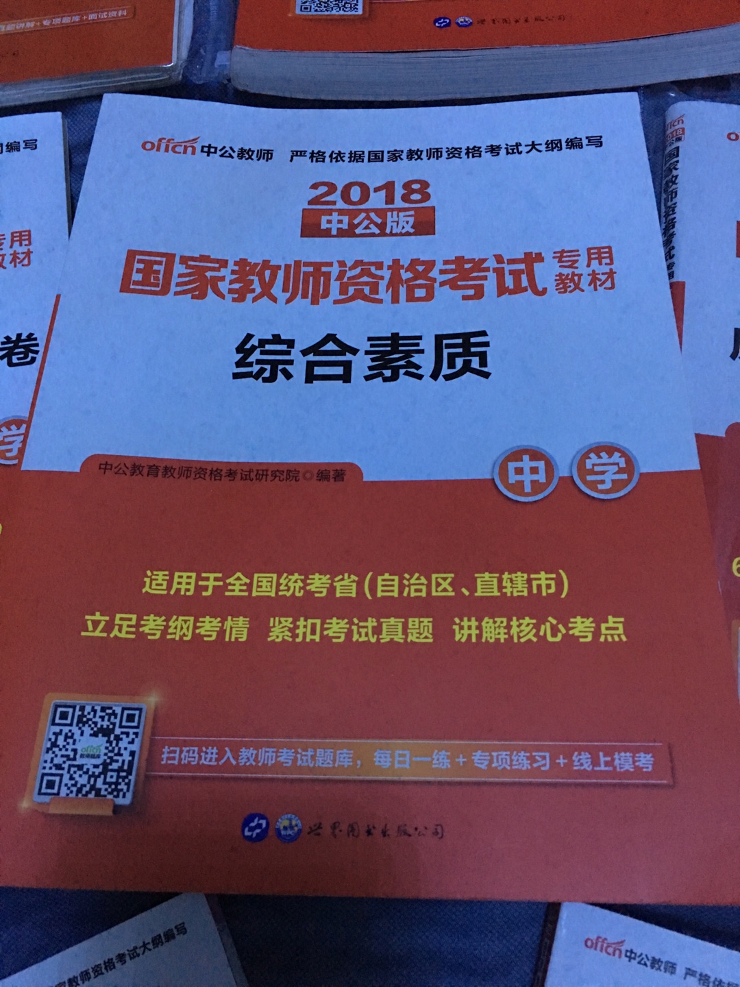 为什么拖到现在才来评价，愿因只有一个，昨天刚考完试。结合昨天的考试内容，对这些复习材料做个综合评价。总的来说教材写的还不错，理论逻辑都很到位，是考试的思路，且和考试内容方向大体一致。说说不足，所有教材内容上没有一道原题，就连历史，实事没有一点涉及，干巴巴的理论，考试完全靠发挥！那我要你们出的书干嘛，我买考试大纲好不好呢！说了这么多，有点绕，不便明说，大家都懂了