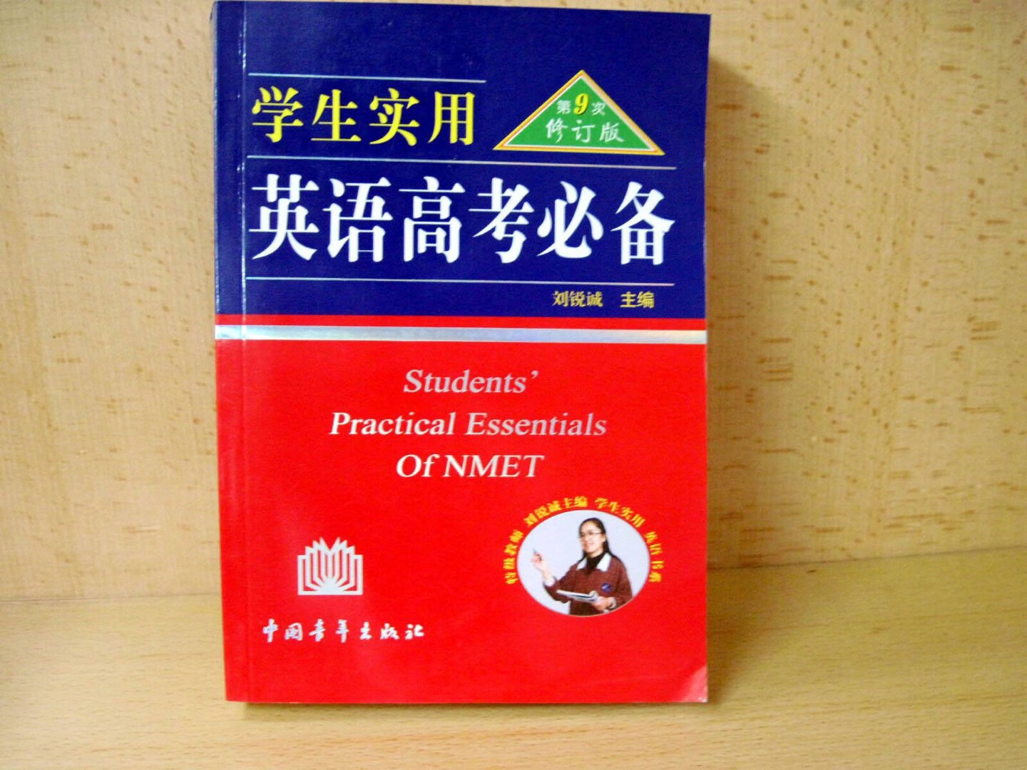 在我上初中的时候 老师就推荐给我 十年过去了 我继续买给我的弟弟妹妹们 很好 价格还相当优惠