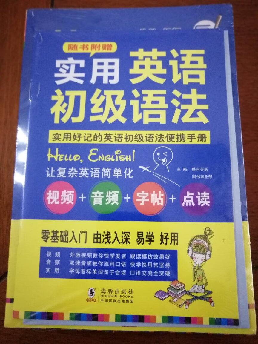 好久没看英语了，基本都还给了老师。买这书是为了让小孩从小学习入门，现在已经先看，以后好教育小孩。