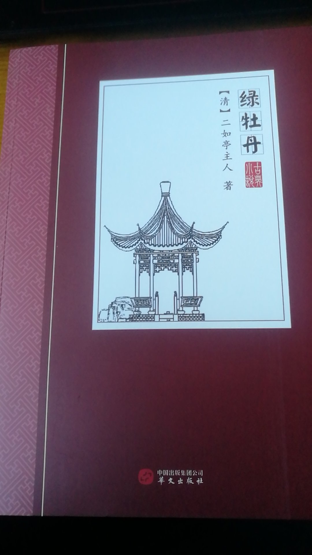 华文出版社出的这套古典小说很不错，纸张、印刷、封面设计都很好