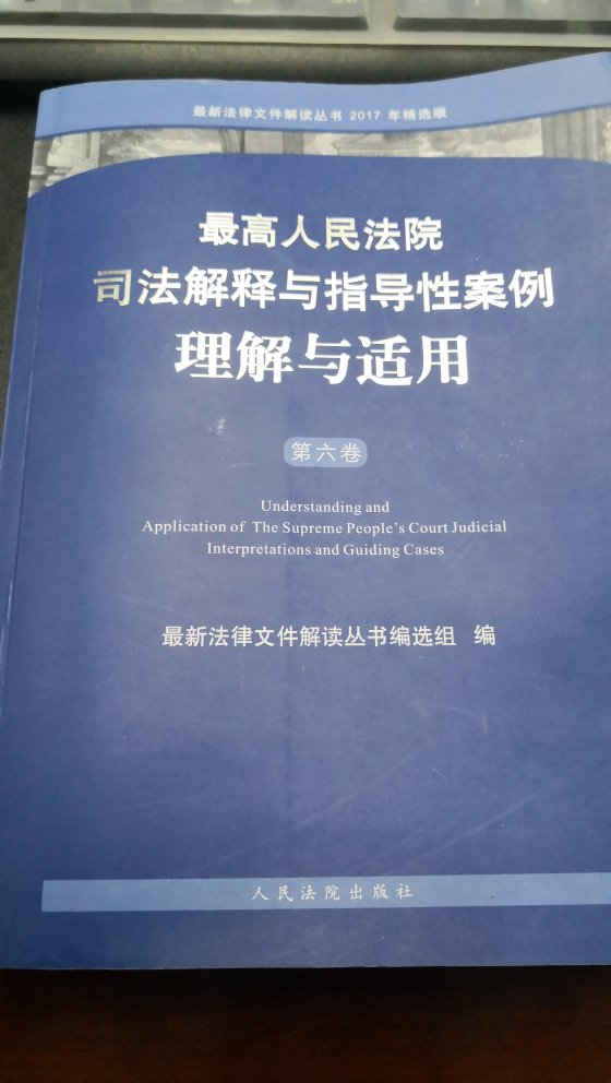 此书真的很好，汇集2017年全部司法解释和最高法案例，是每一个法律工作者必备的业务书籍。强烈推荐！