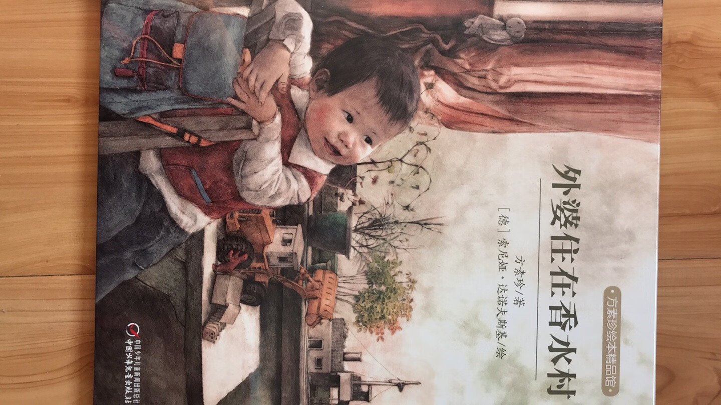 第一次买方素珍的绘本，孩子看到封面说这是小时候的自己