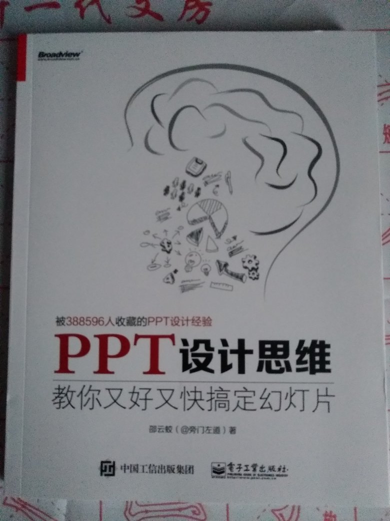 PPT是当代传播信息的有效途径，书不错，推荐大家购买阅读。