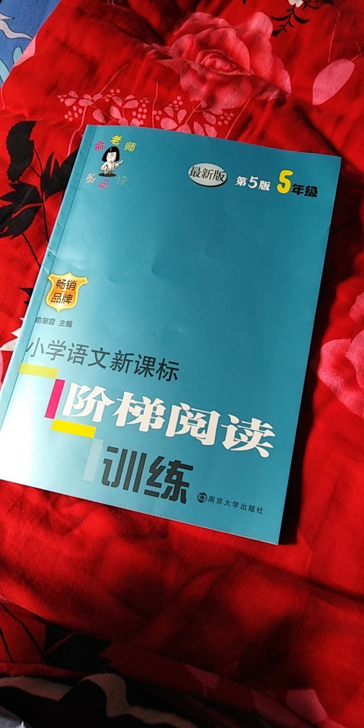 快递真是太快了，昨天买的，今天就收到了。老师推荐的，内容果然丰富，希望孩子阅读能力有所提高！