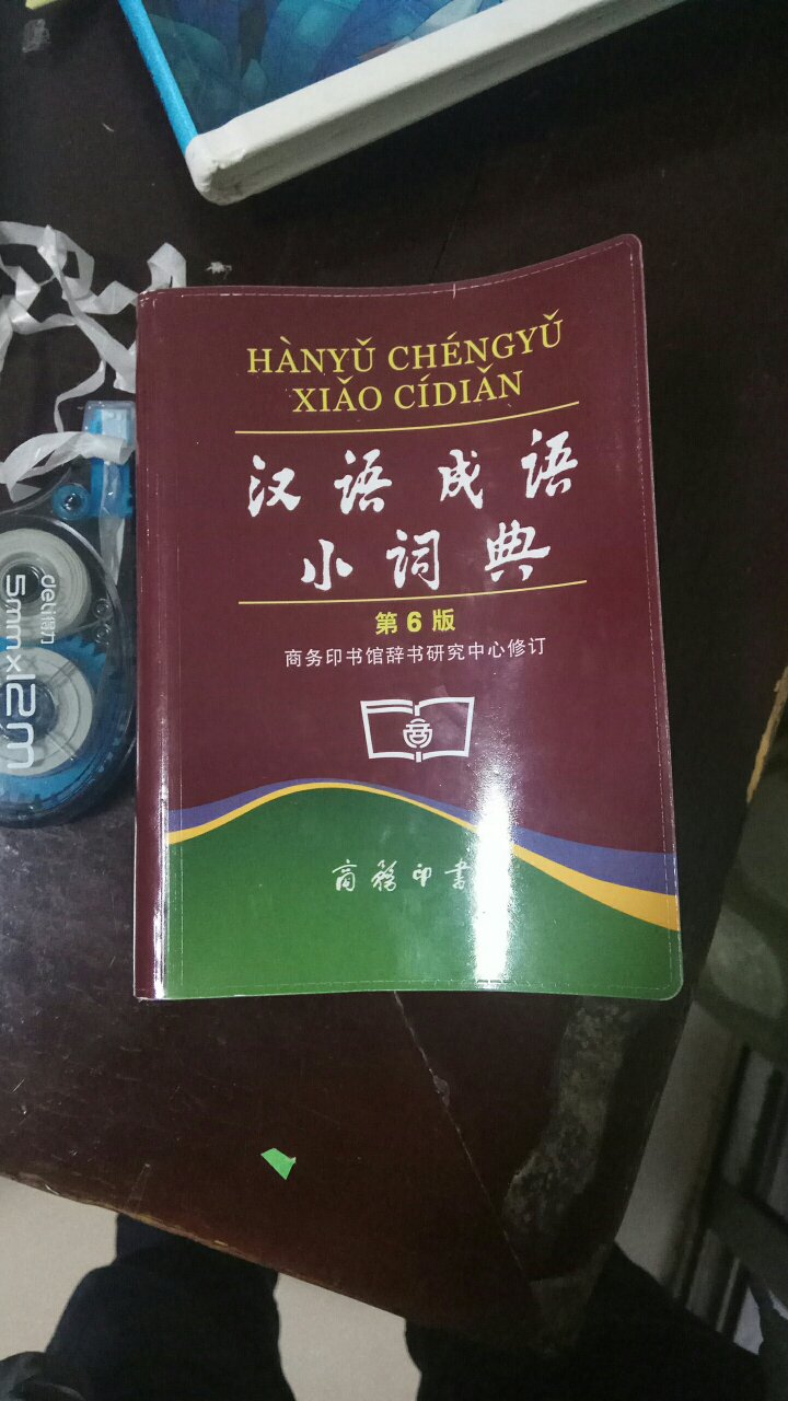 很实用的一本汉语成语小词典！