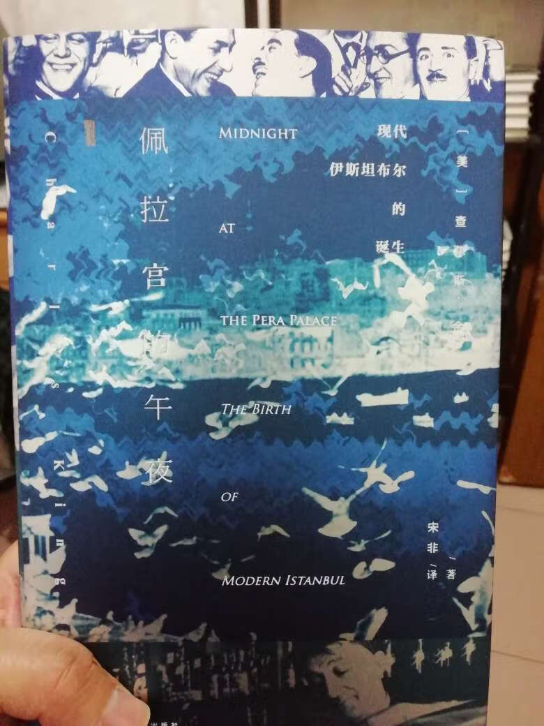 以佩拉宫的历史沉浮为主线的历史著作，讲述了奥斯曼帝国的没落、现代土耳其的诞生，以及伊斯坦布尔的变迁。