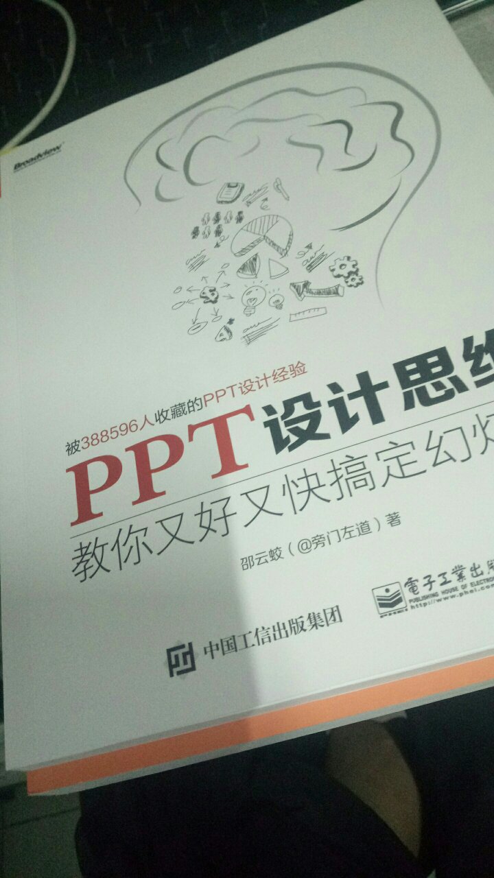 市面上大部分的PPT教程都是教软件教操作，很少有人叫设计思维。这本书的思维做到了极致。