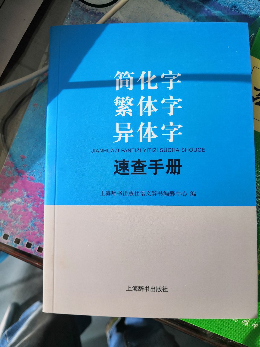 不错的工具书，工作需要就买了，也是凑单。