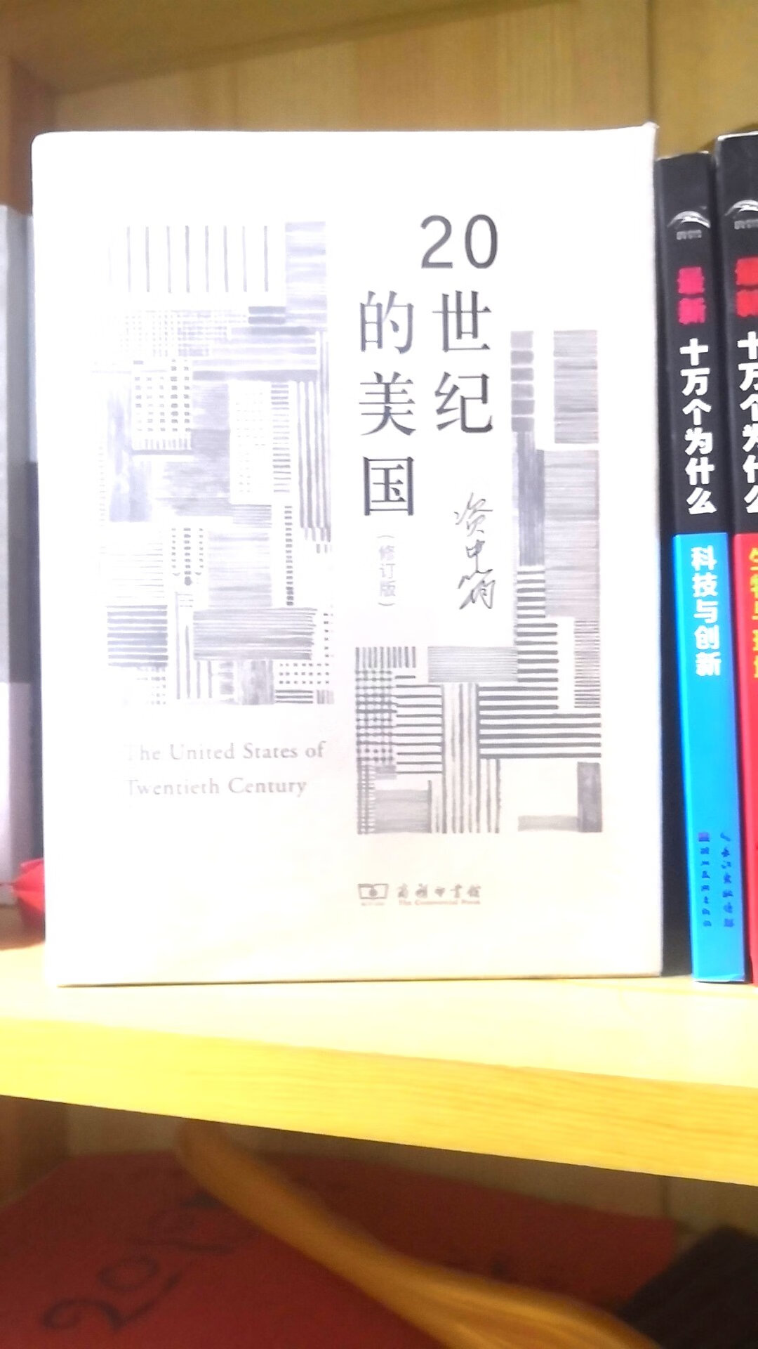 朋友推荐…买来读读美国的20世纪