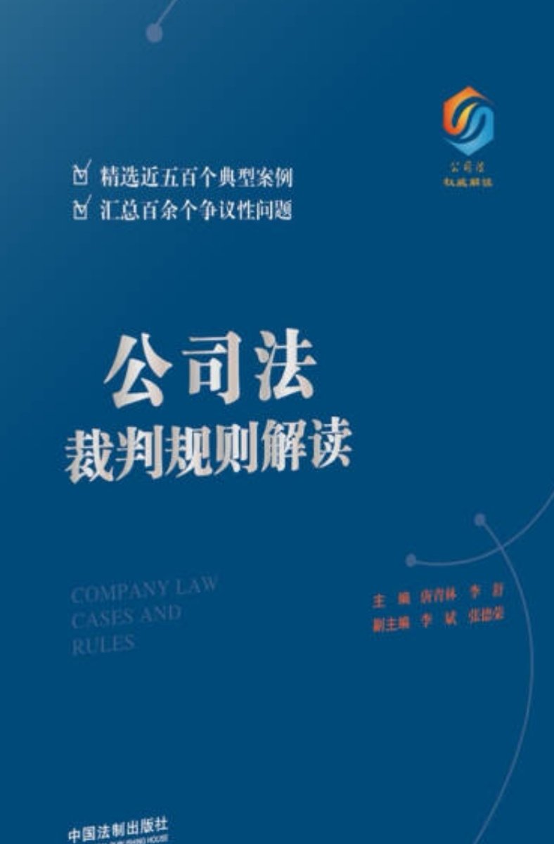 公司法裁判规则，值得参考的学习。