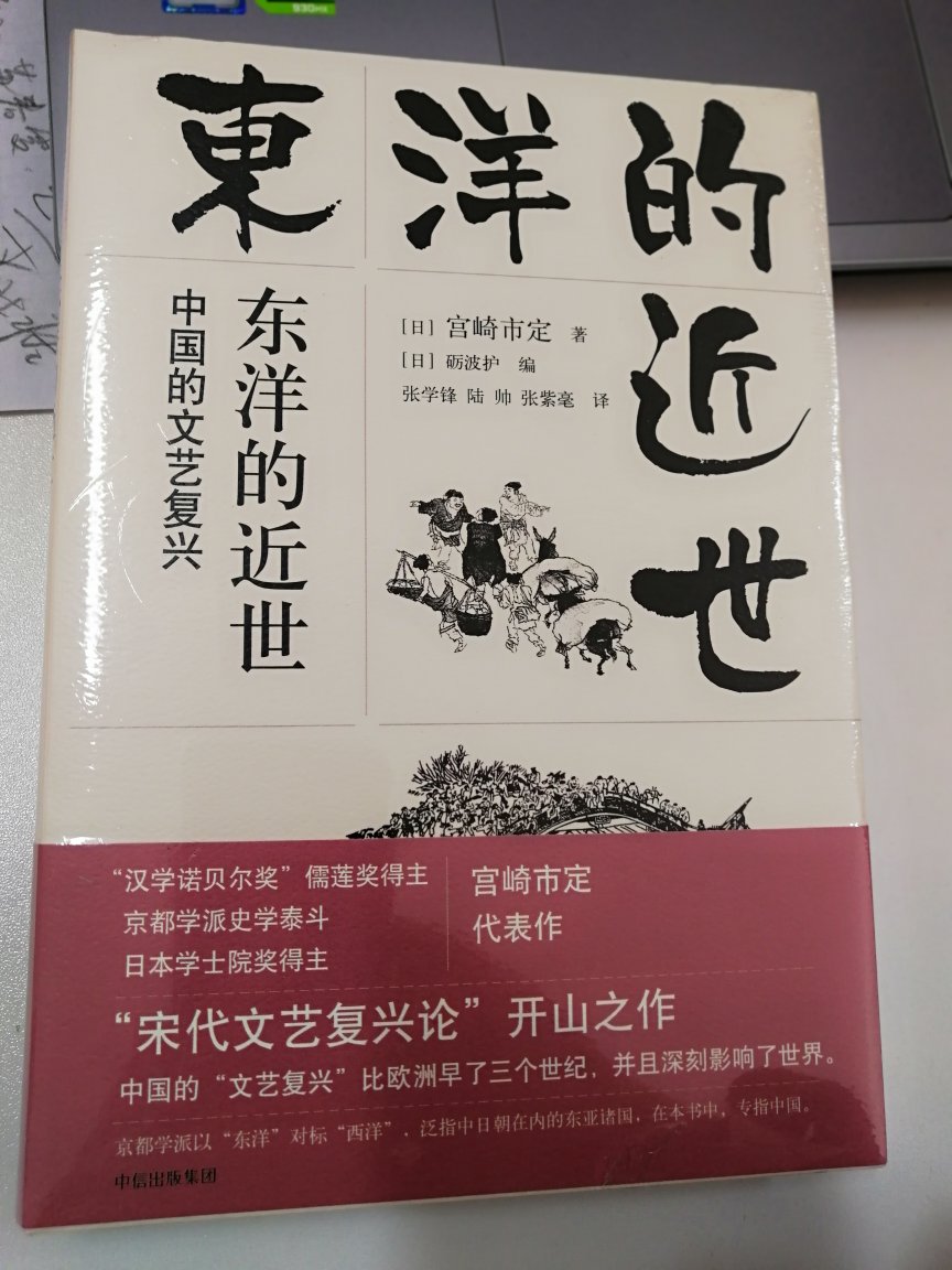 看看东洋的近世，进了几位~学者的书