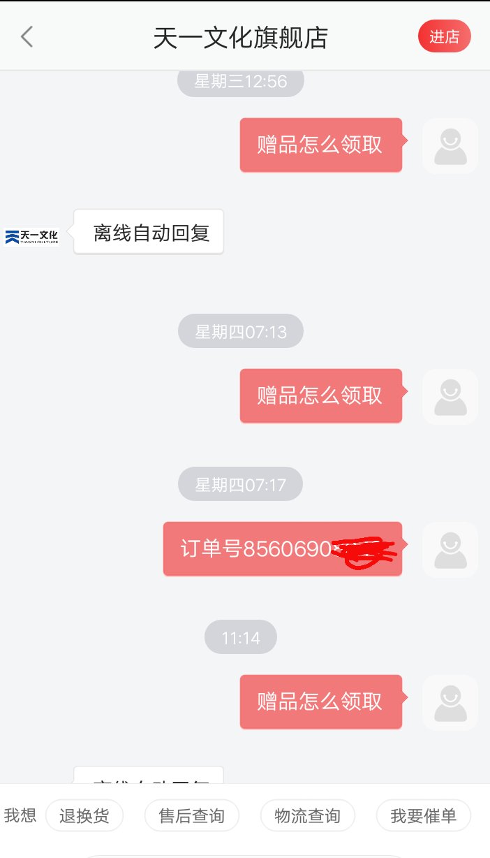 电子赠品怎么领取？给客服留言好几次都没有回复，什么情况？