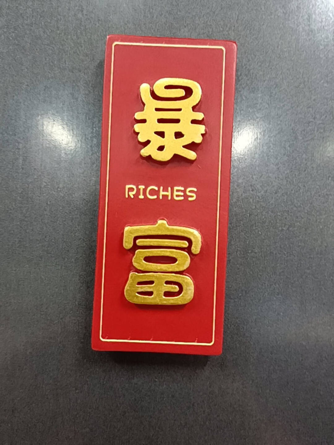 多奈屋【暴富】磁性冰箱贴3D立体创意贴饰节日喜庆磁石铁门窗磁性贴1个