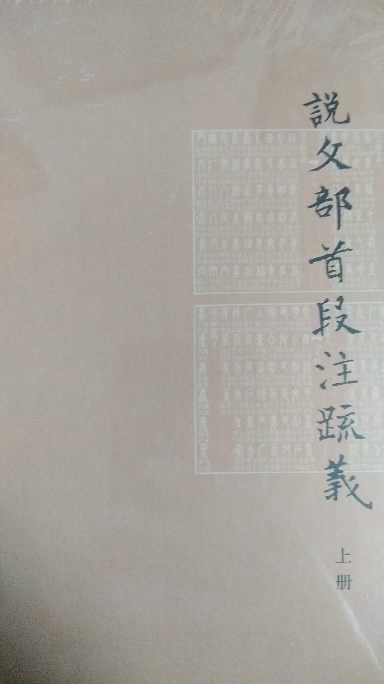 本书以段注对说文解字五百部首的解释为核心，博引旁证，加以深刻的阐释。