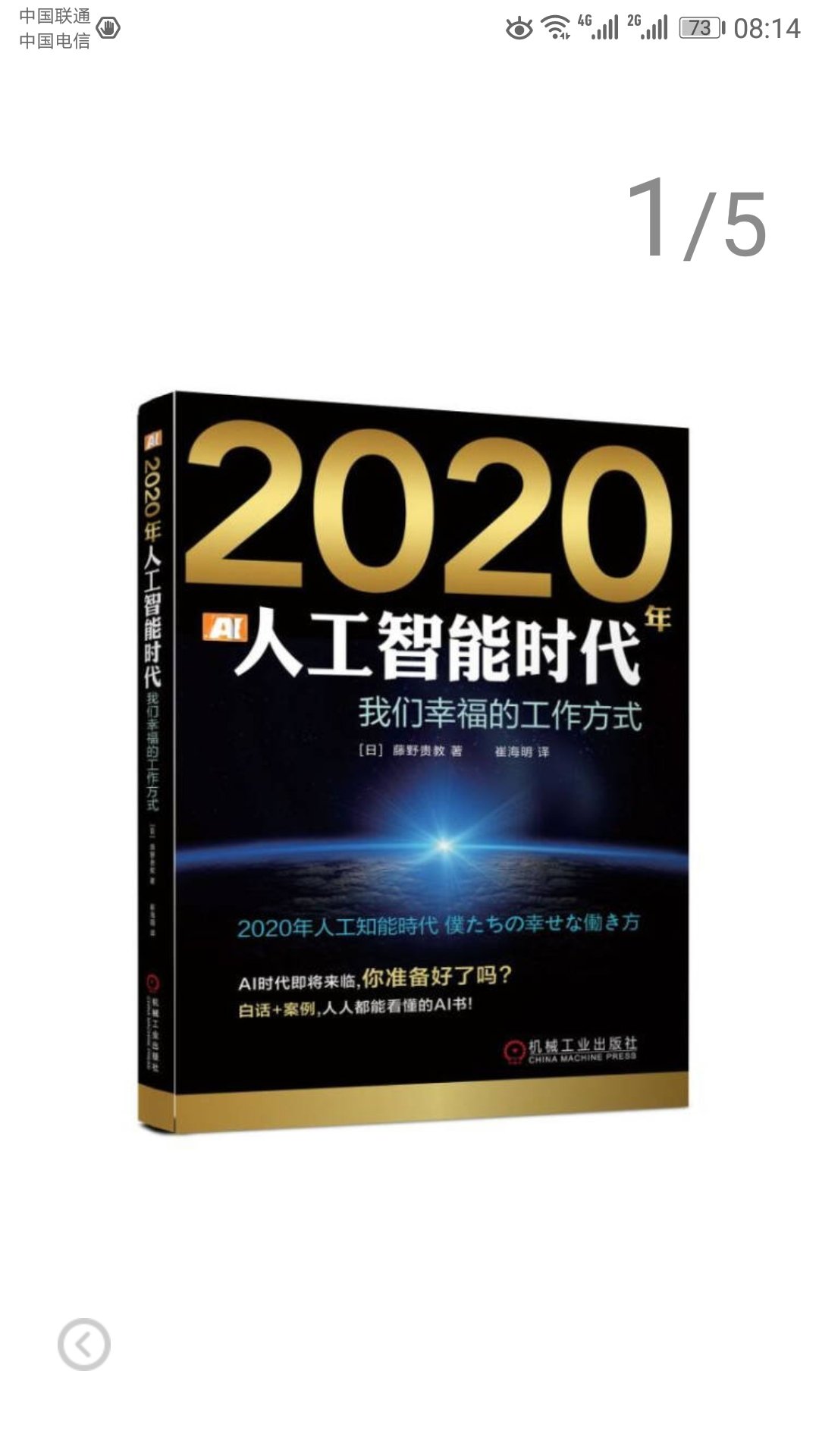 一本不错的书，脑洞大开，想像力太丰富，基因技术、纳米技术及机器智能等3大技术的指数级加速发展，2045年计算机智能将超越人类。未来己来，预言是否会来临呢？可与李开复《AI·未来》一同看看