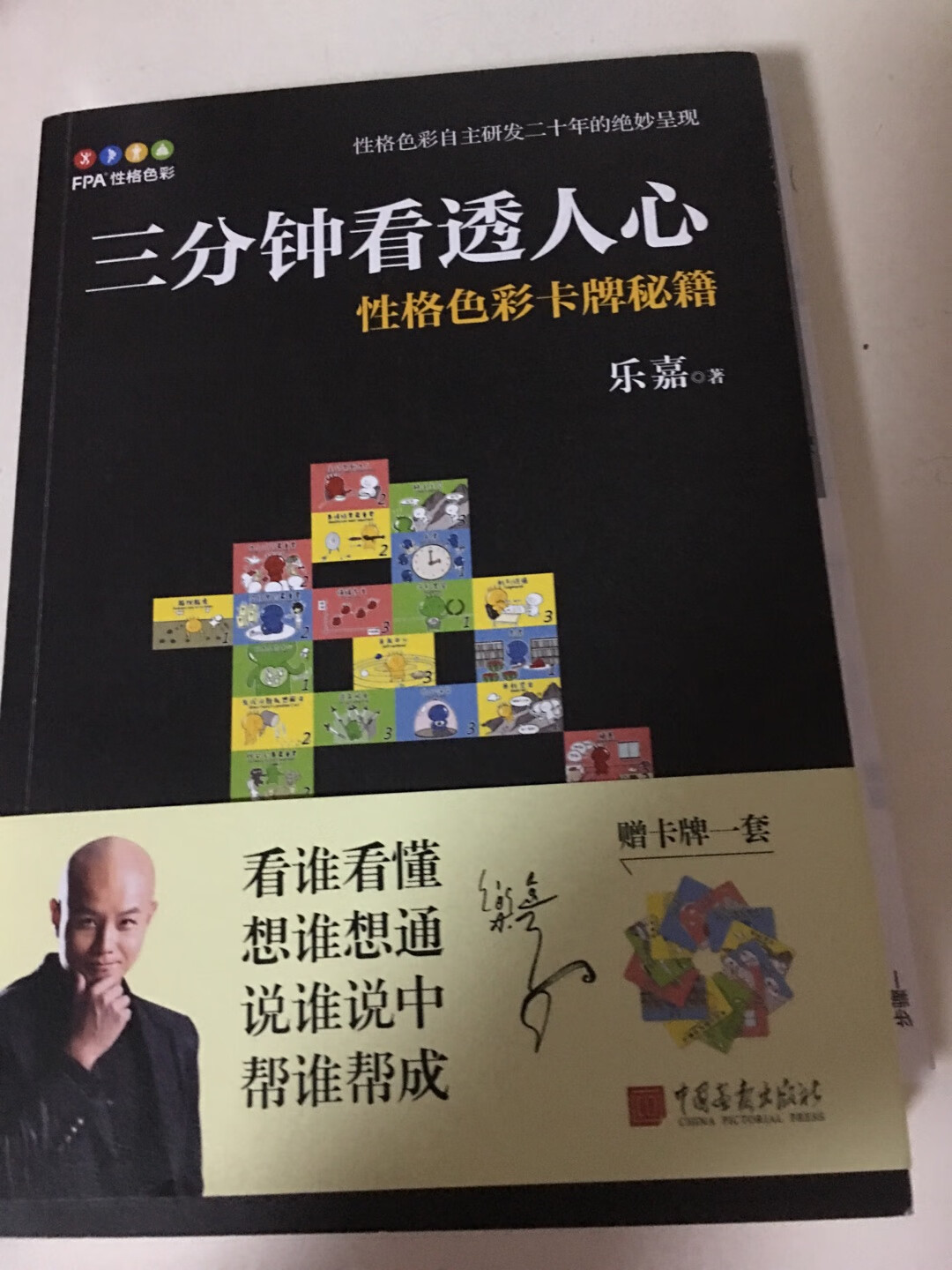 这本书不错，通过卡片能了解对方的性格，而且可以根据书上的举例看到自己存在的问题。