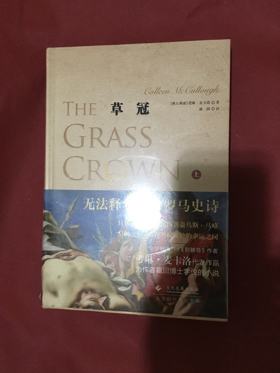 本书是名著《荆棘鸟》的作者、澳大利亚作家考琳·麦卡洛的历史小说代表作。