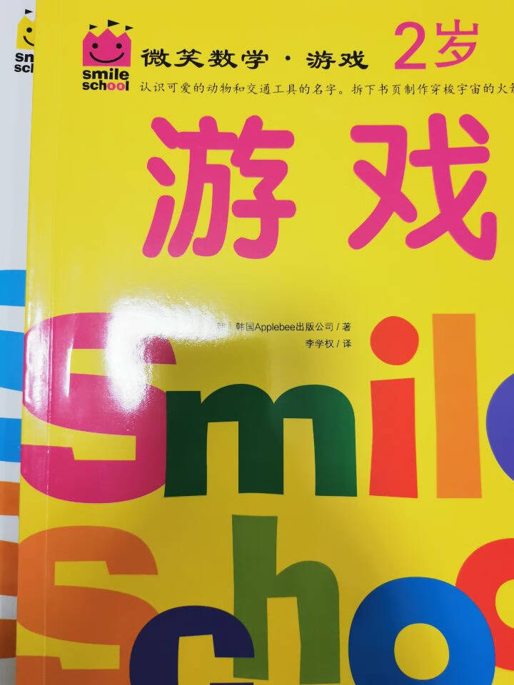微笑数学·游戏2岁（三册）：有趣的创意数学启蒙书，让孩子拥有未来受益的数学思维。原人大附小副校长钱守旺、众多早教主编力荐