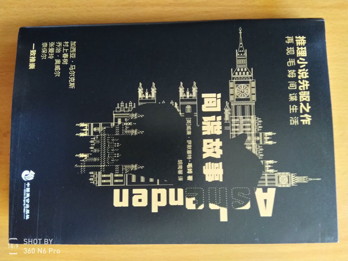 作者：英国作家毛姆，中国致公出版社，平装，288页，2018年12月版，本书是毛姆在第一次世界大战时，服务于英国情报局期间，根据亲身经历所写成的杰出间谍小说。书中以英国间谍阿圣顿为线索，讲述了十几个相互关联又紧张曲折的有趣故事。小说、电影所喜欢描写的美女特工、甜言蜜语的男人，以及背后操纵着他们的神秘人士，这些看似夸张的虚构，在这里却成为一天二十四小时不断火拼的现实生活。