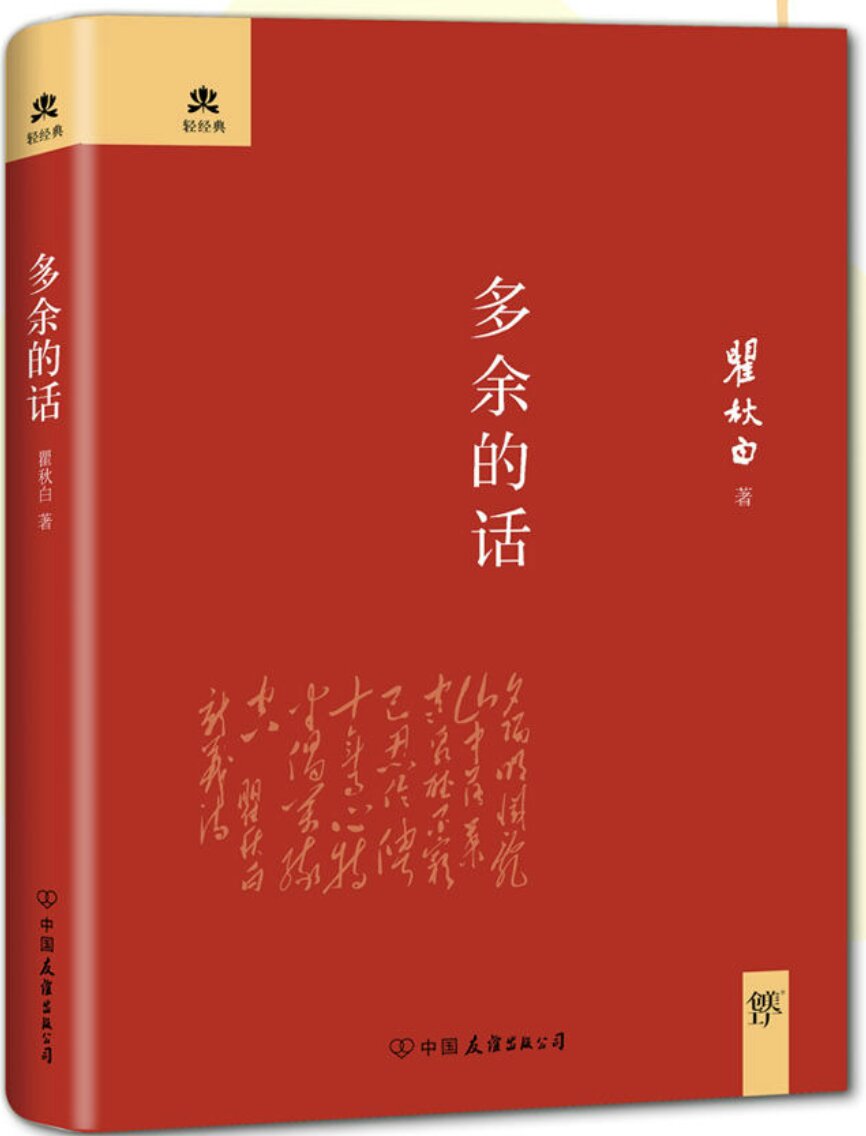 瞿秋白在就义前夕写下《多余的话》，全文两万余字，总标题后引《诗经黍离》“知我者，谓我心忧；不知我者，谓我何求”作为题记。正文共列7个标题：何必说——代序、“历史的误会”、脆弱的二元人物、我和马克思主义、盲动主义和立三路线、“文人”、告别。《多余的话》的独特价值就在于他的坦诚与真实，读者从中看到了一个立体的“人”。文中表达的个人际遇感受，与时代的革命洪流形成强烈的反差和冲突，给后人留下了不同解读的历史谜题，也曾给他身后造成了诸多误解与政治的余波。