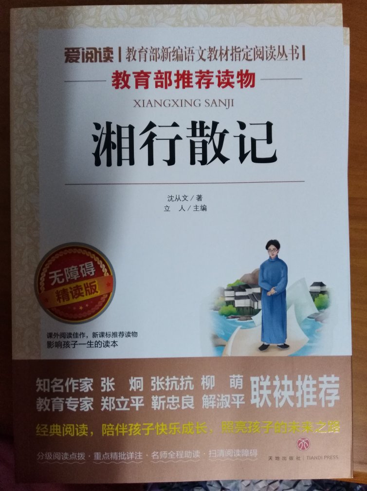 开学第一周，初中的老师要求买的课外书之一，质量不错，快递也不错，先后两天到手了