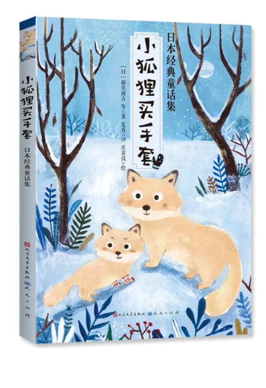 本书包含13篇深受孩子喜欢、流传广泛的日本童话，这些童话将动物与人置于同一个平等友爱、互相尊重的环境中，孩子们从中可以认识善良的小狸猫，热爱生活的青蛙兄弟，以及鸵鸟那勇敢的、不惧牺牲的高尚灵魂……那些静静的山林，白雪覆盖的田野，动物们天真活泼的嬉戏，又提供了一幅大自然的圣洁的美景和一种安然宁静、和睦友好的人间画面，令人浮想连翩，心思神往。孩子们会在阅读这些细腻感人的暖心童话时，感受到善意和爱的光芒。