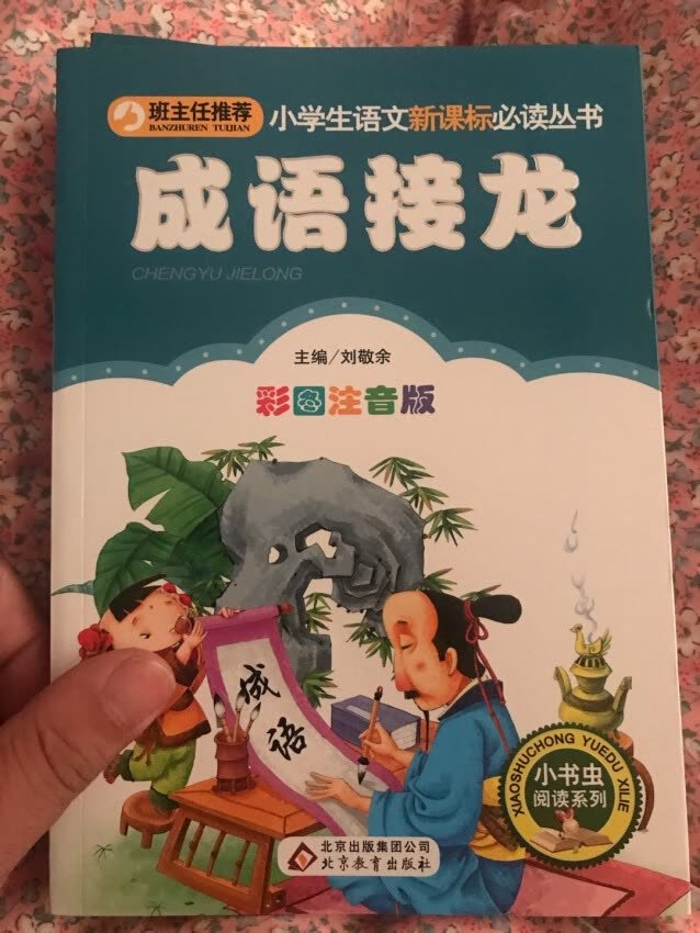 给孩子买的，希望孩子喜欢，爱上读书