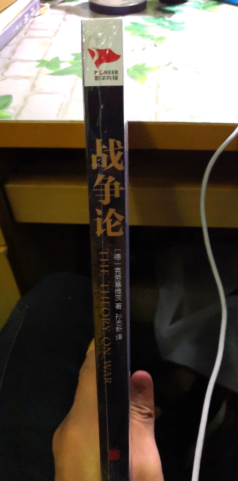 在军事理论课听说这本书是多么多么厉害，于是我就想看看是有多么厉害。开封后觉得纸质还不错，无刺激性气味