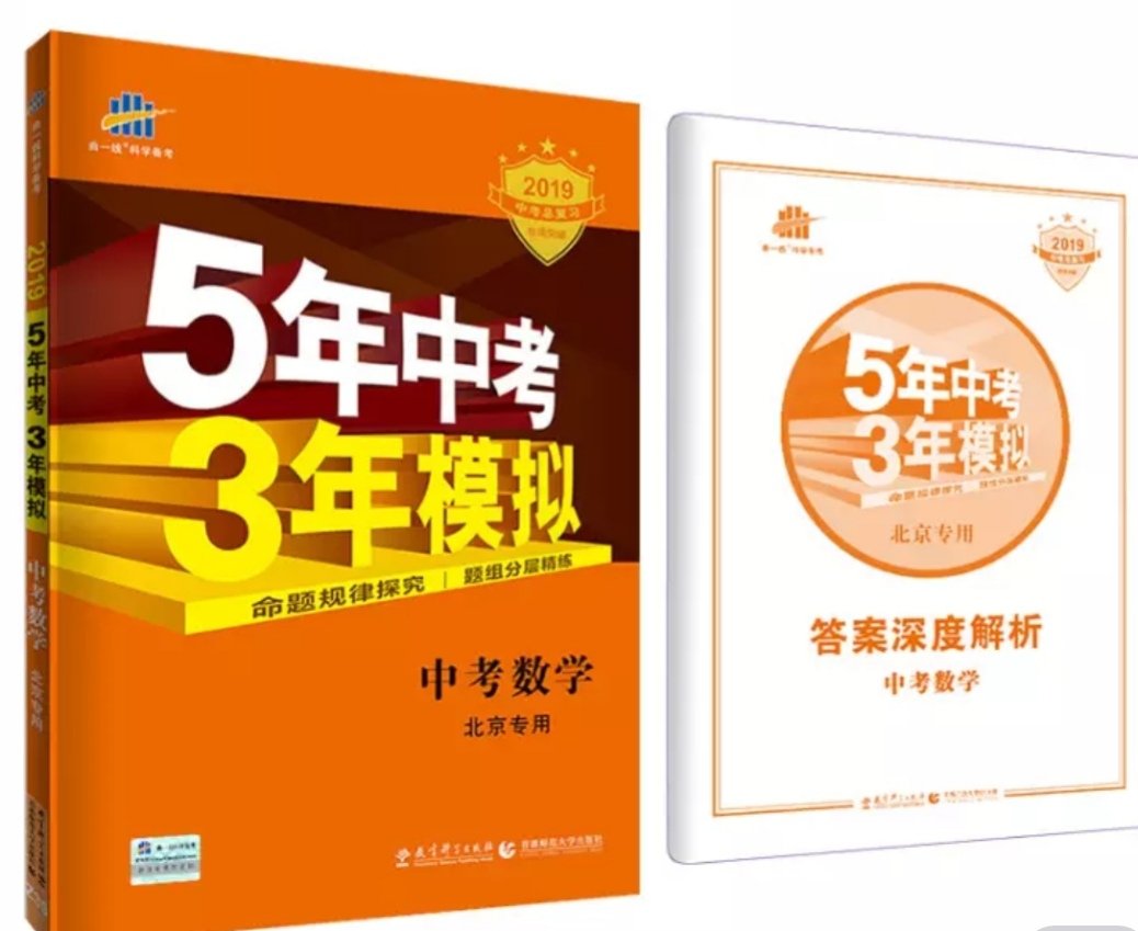 孩子让买的，从小升初到初三，一直在用53，内容挺好的，质量不错，有答案祥解