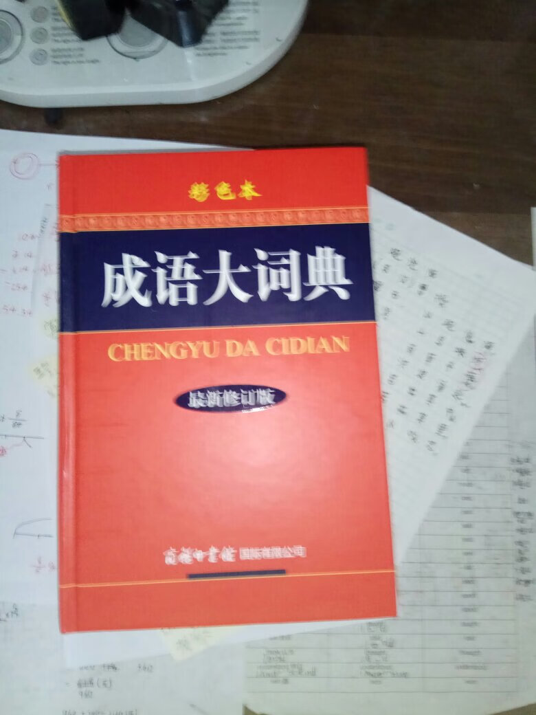 很实用的工具书，是孩子上学必备字典，值得推荐。