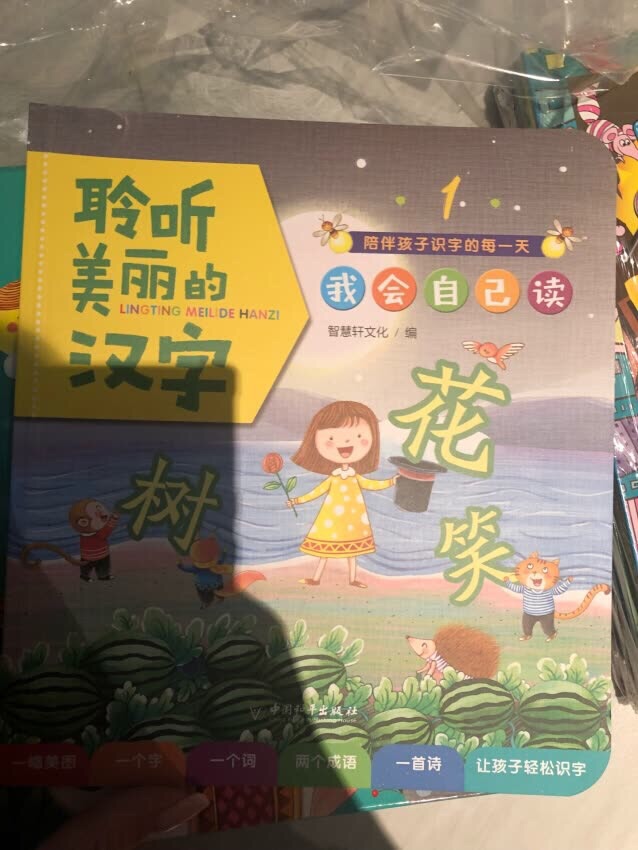 买来孩子学习汉字的，质量不错，希望带给孩子新鲜感