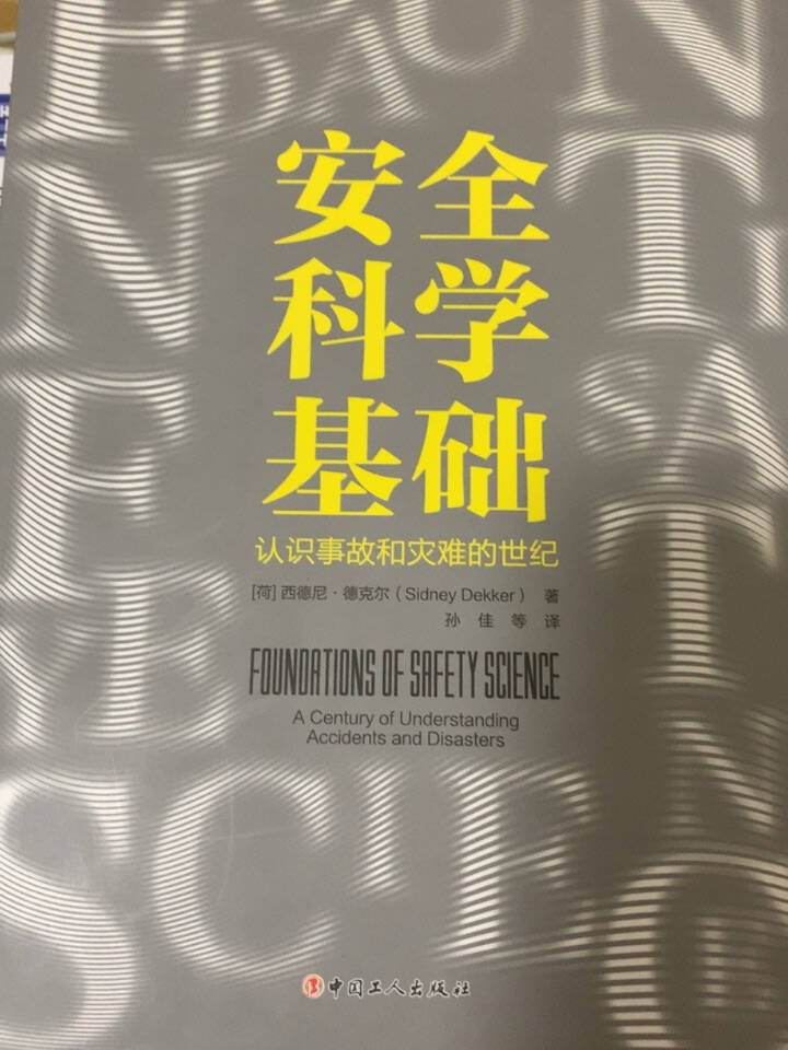 安全科学基础:认识事故和灾难的世纪