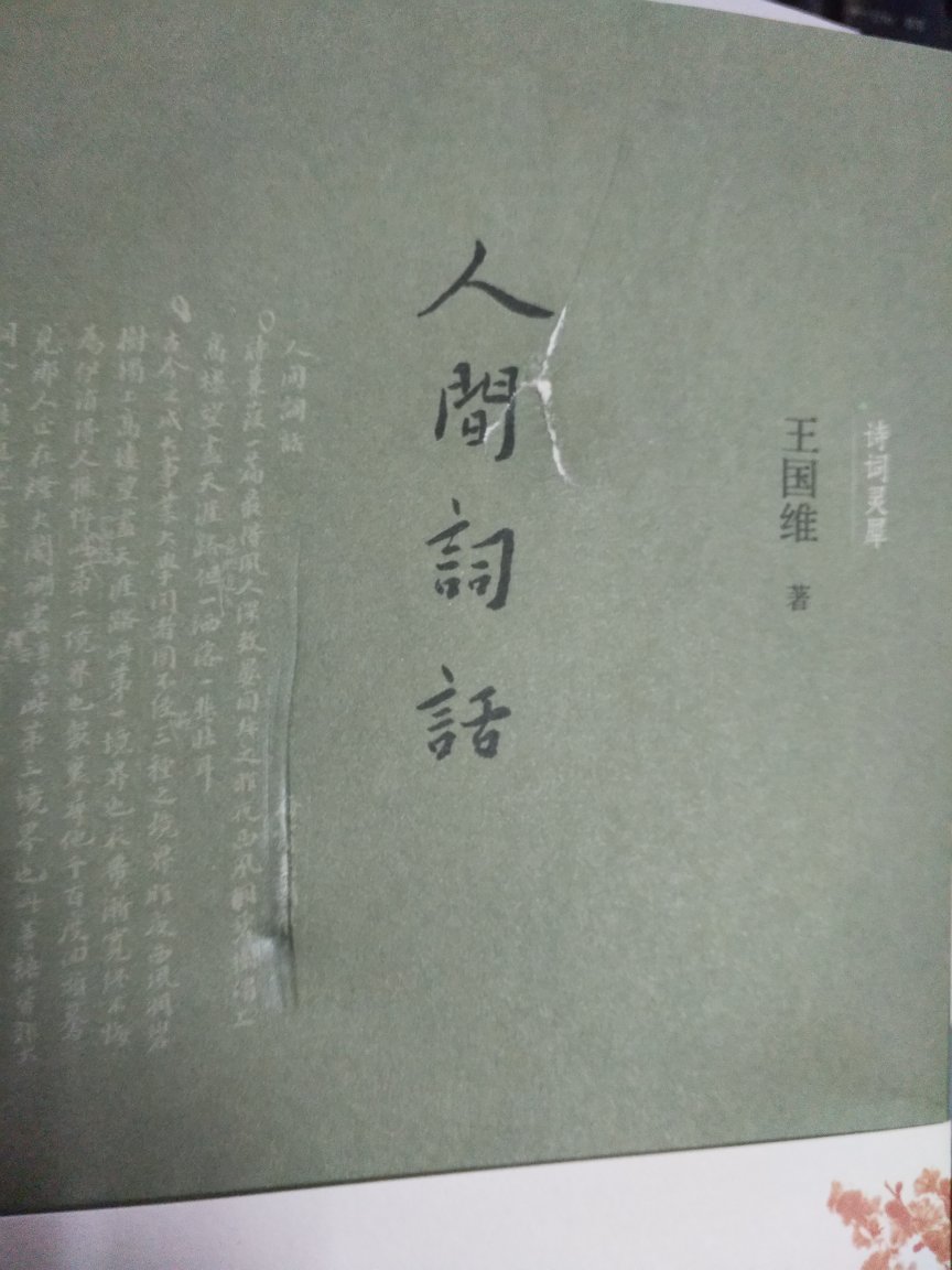 诗词灵犀丛书，横排简体，正文字大，纸质好。这本原买过人民文学社竖繁本，现凑单用。第一次收到的臭书，一撕开塑封就发现三处受损，定是受损后上塑的。如图