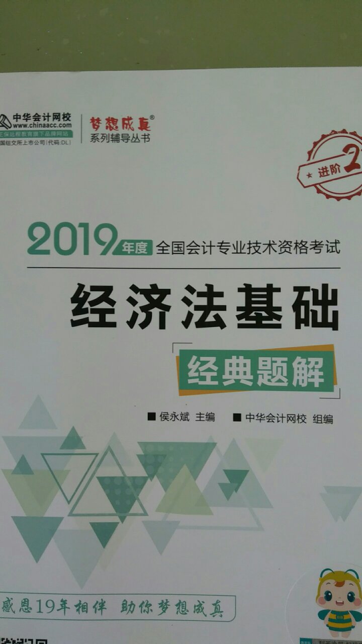 应对初级考试必备教材，中华会计网校正版出品，好老师，好教材，更有信心过考。