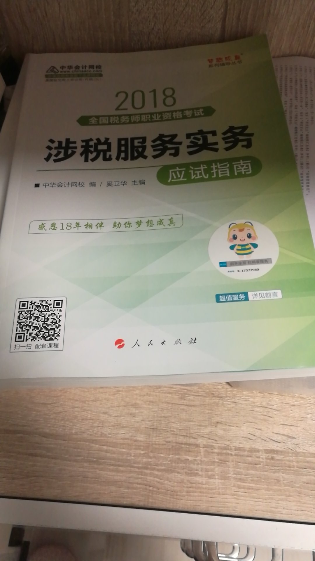 印刷很好，中华的老师也很用心，感觉买完必过
