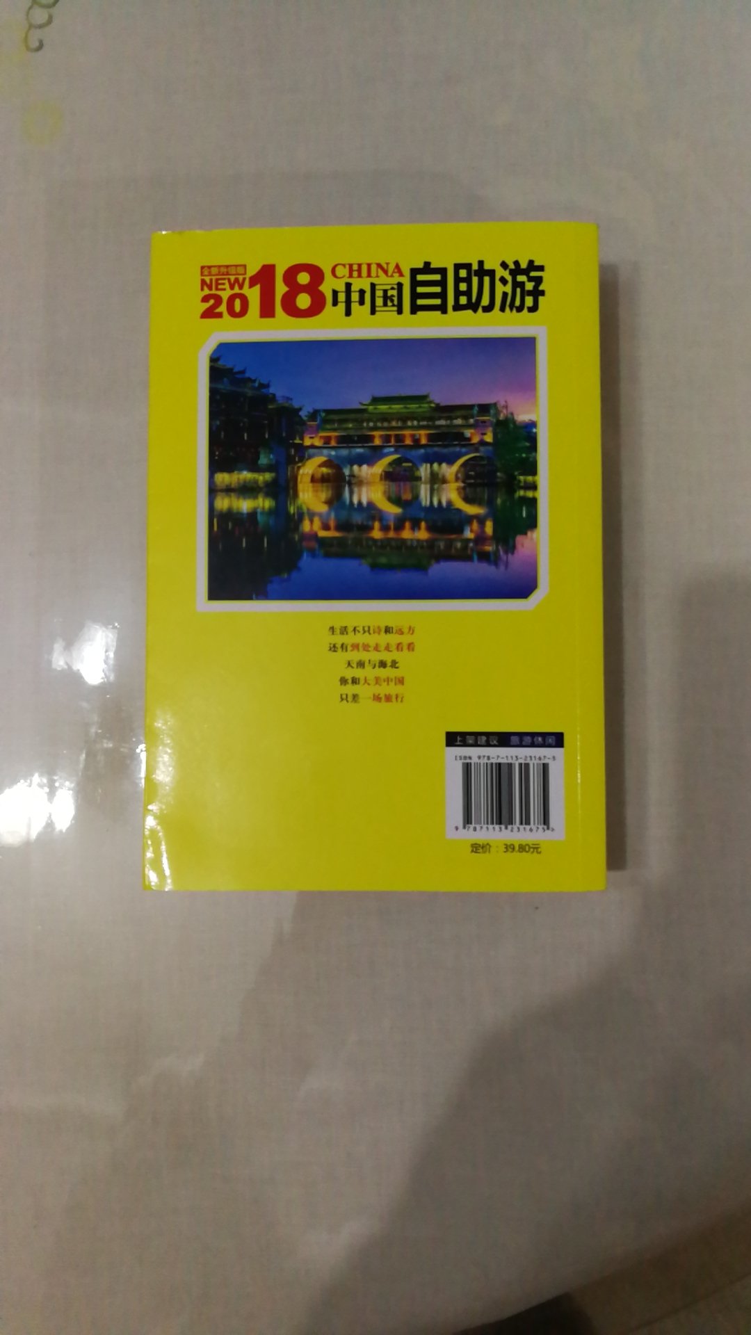 中国铁道出版社出版的中国自助游，与光明日报出版社的中国自助游比较，版本大小，字页数都较好外，唯一的不足不是彩色版，作为自助旅游手册黑白版阅读效果要差些。