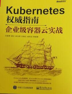 《Kubernetes木又威指南：从Docker到Kubernetes实践全接触》姐妹篇，深入讲解Kubernetes企业级容器云实战，值得学习！