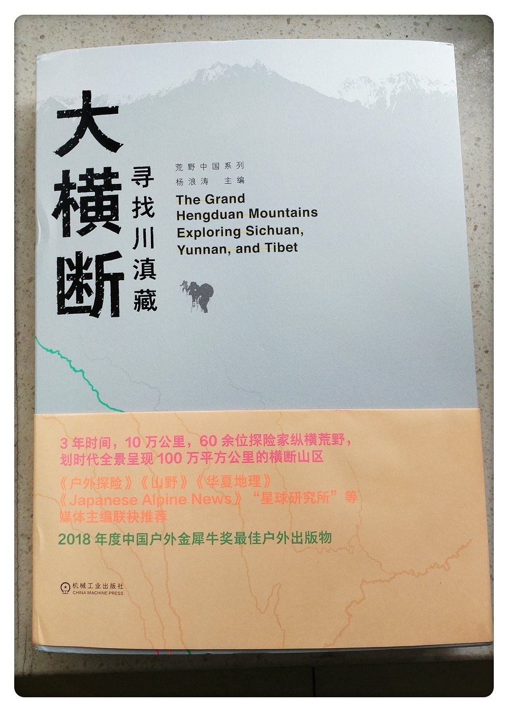 大横断来的太及时了。非常值得推荐的一本户外地理爱好者的福音