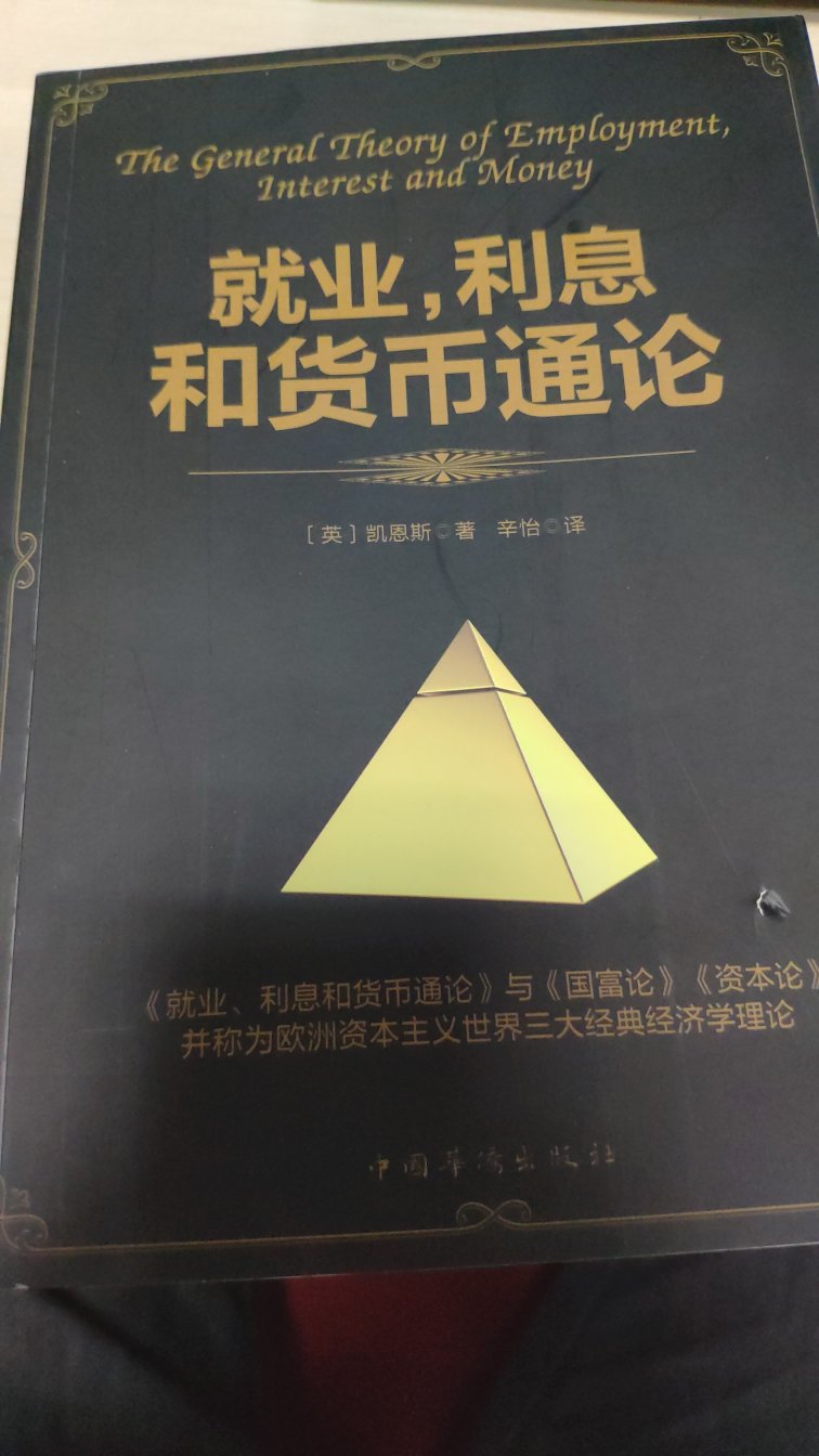 有点破损，书本身没问题，经济学必读著作