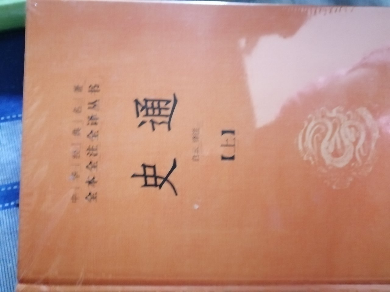 唐代刘知己的史通，是中华经典名著全本全注全译丛书，很好。
