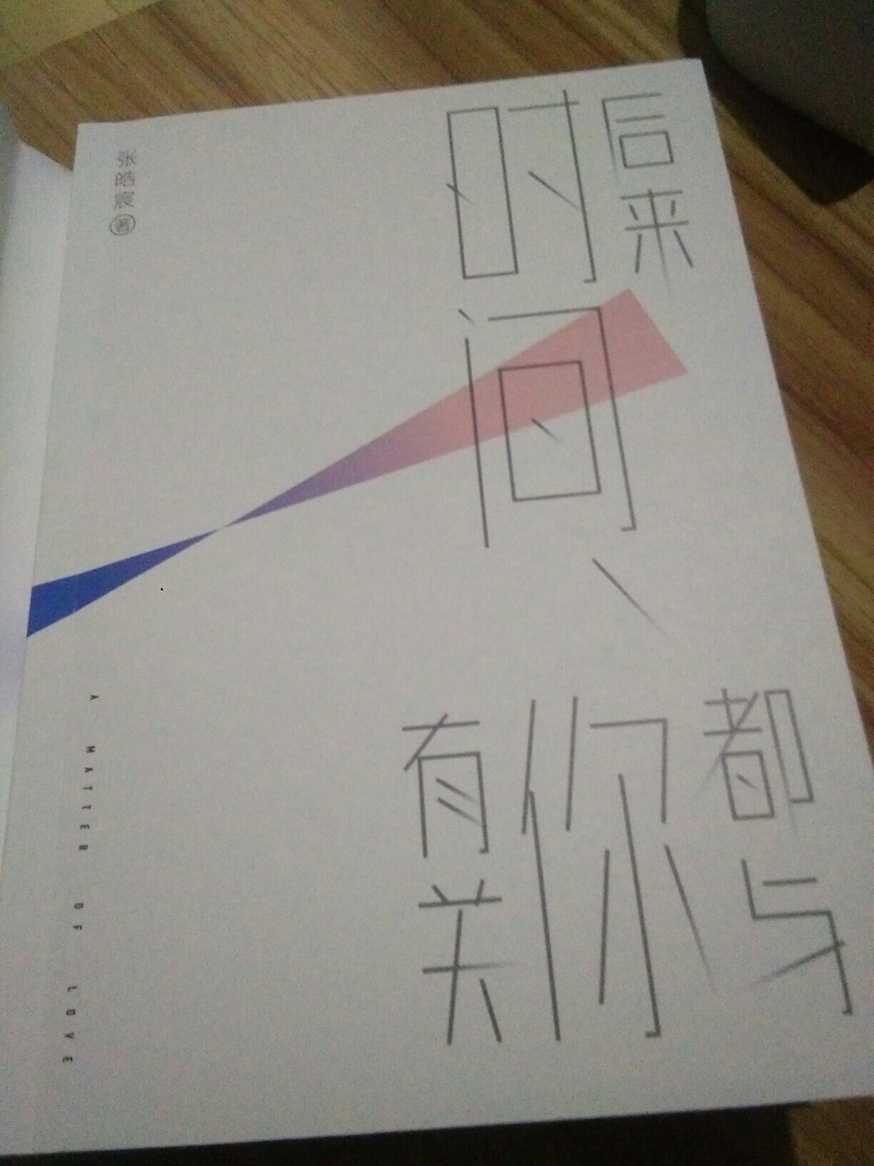 买张皓宸的第二本书，拆开来还有一封信，此外内容应该也不错。。