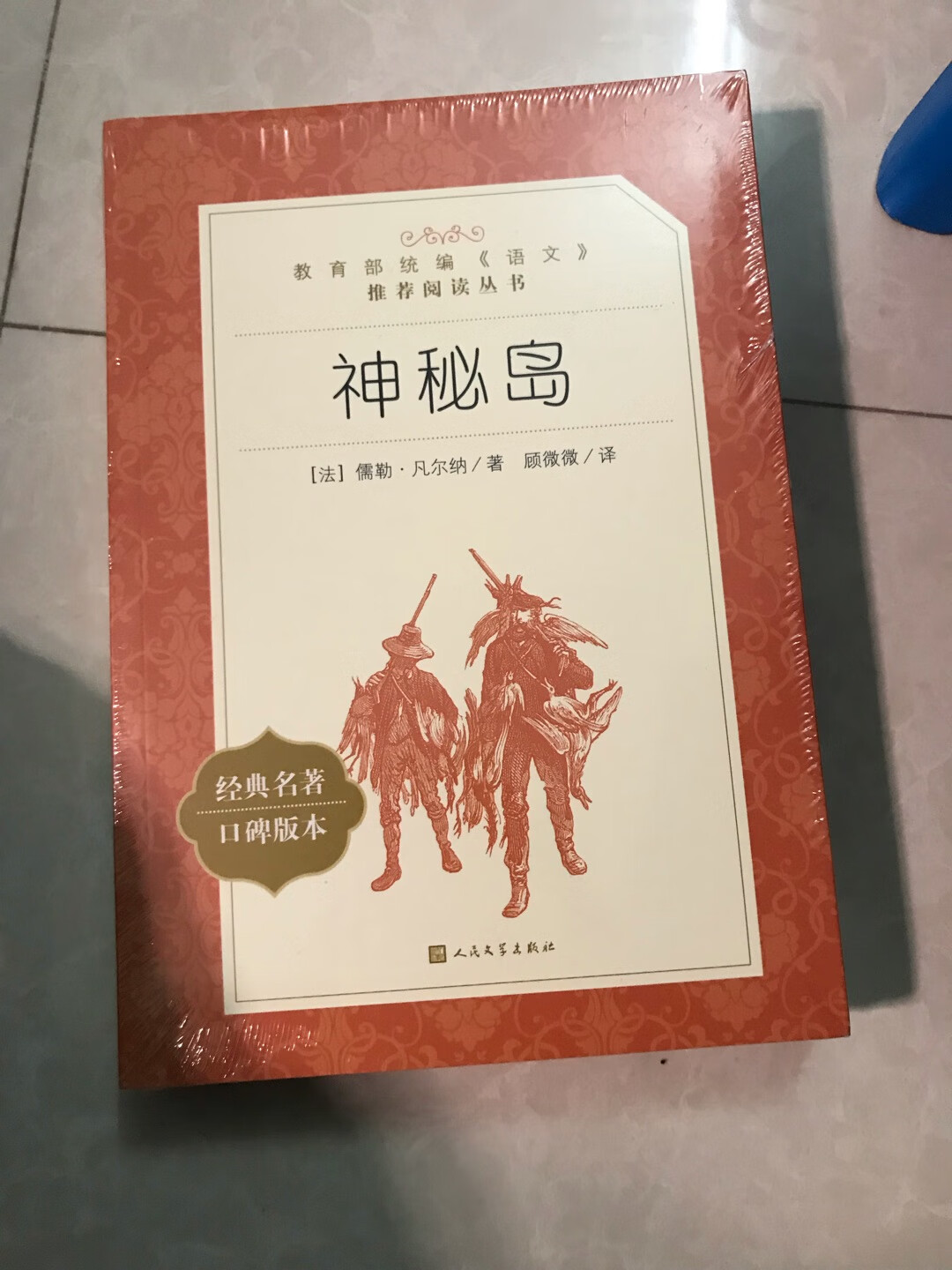 跟着群里一起买买买 希望孩子喜欢 人民文学出版社应该还是不错的