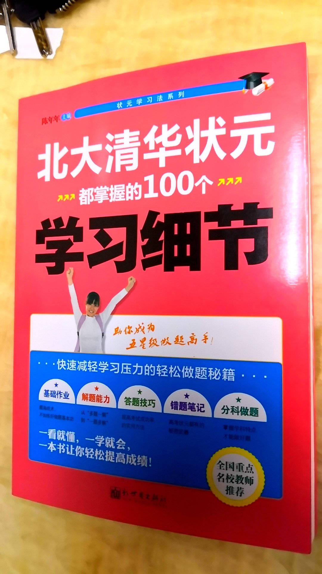 给孩子买的，主要侧重于学习方法的积累和**，内容适用中学生。字体编排、印刷质量不错。