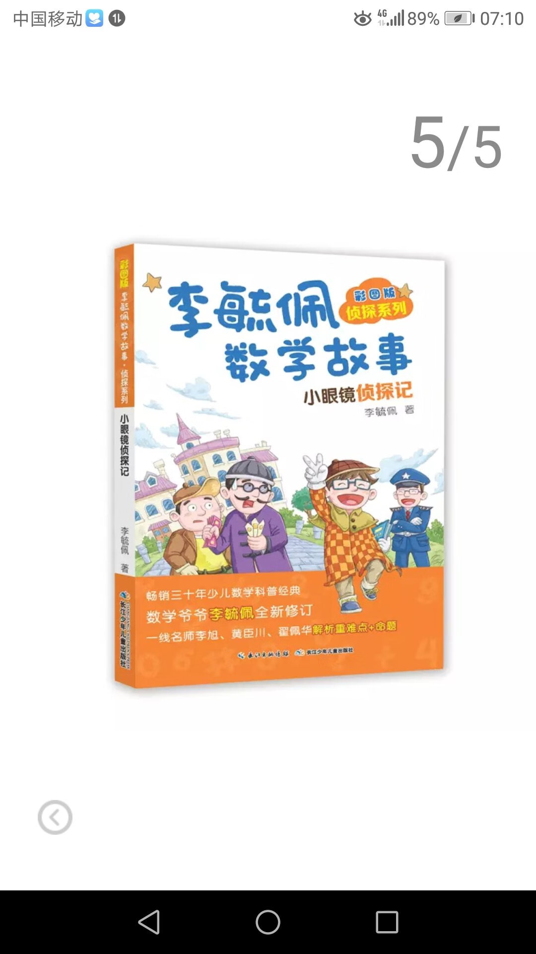 运用小朋友喜欢的侦探手法来写，引人入胜，把原本枯燥的数字变得生动有趣