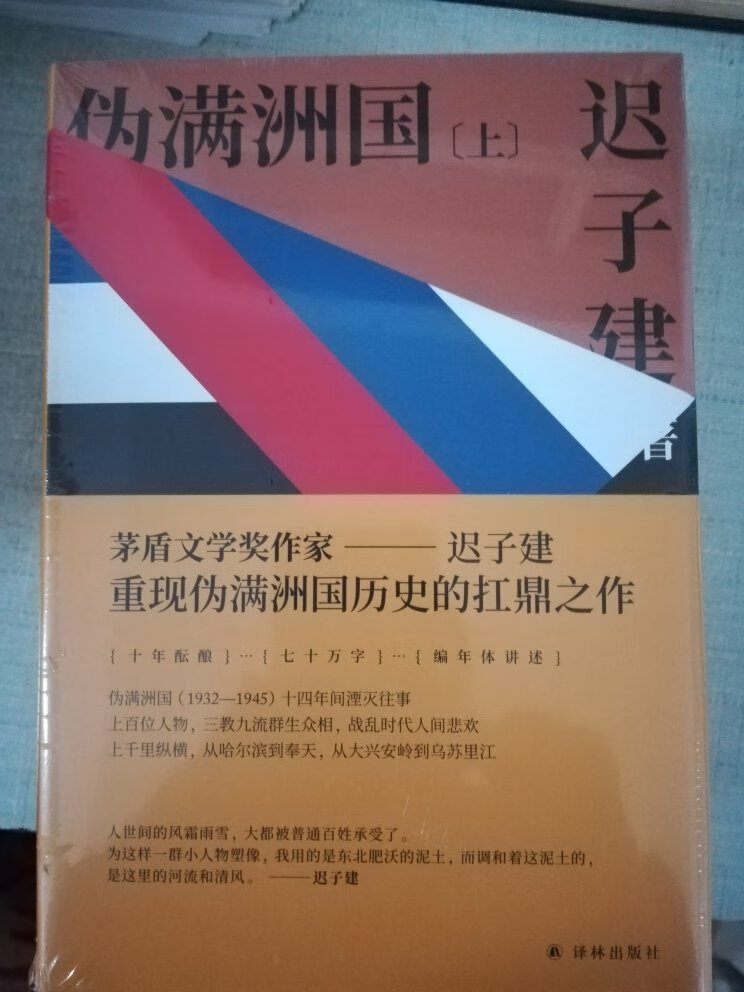 第一次读迟子建的书，1月1日在先锋参加了这本书的活动，听迟子建聊了这本书，回来之后就投入阅读，书厚不难读。这本书确实如在场嘉宾所说，在文坛缺少一个公正评价。迟子强调这不是一本历史书，而是为细民立传塑像。网络状的日常叙事中，处处是东北的风物，迟子为这本书做了很多功课，就如一朵花背后是一株大树，所以这本书读起来会觉得非常“结实”吧