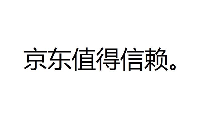 ，值得信赖，一直不二的选择，买什么东西都来。