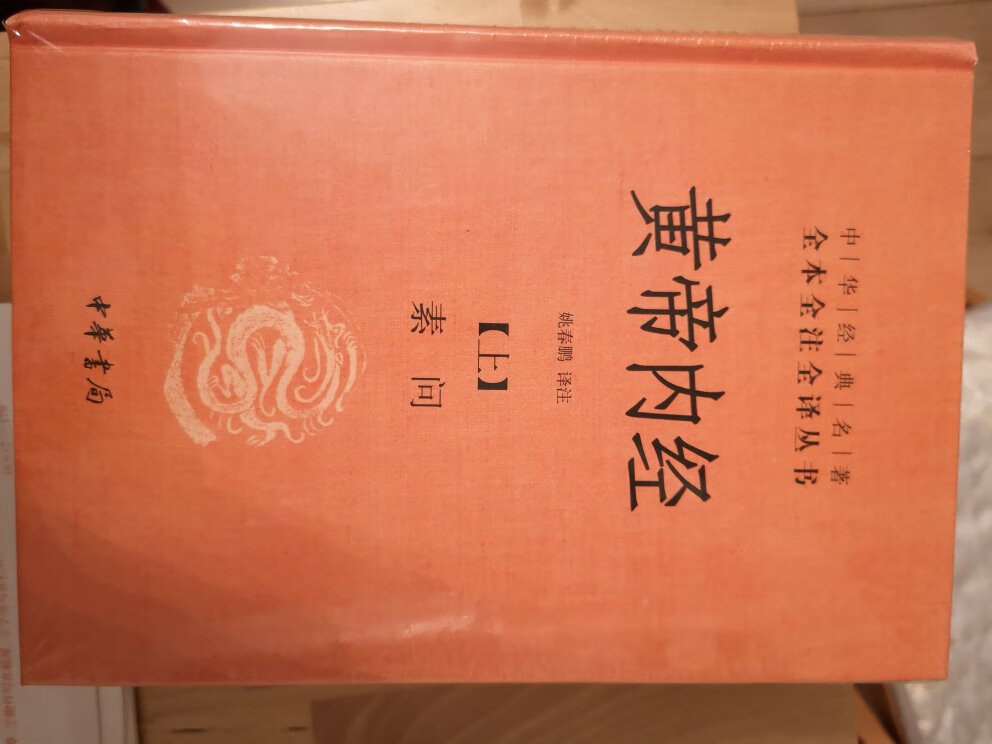 以前买书从不考虑出版单位，现在发现我错了，这两本黄帝内经选了半天其实是为了凑满减，但选到后真心喜欢，品质好，印刷好！接下来就是去读！