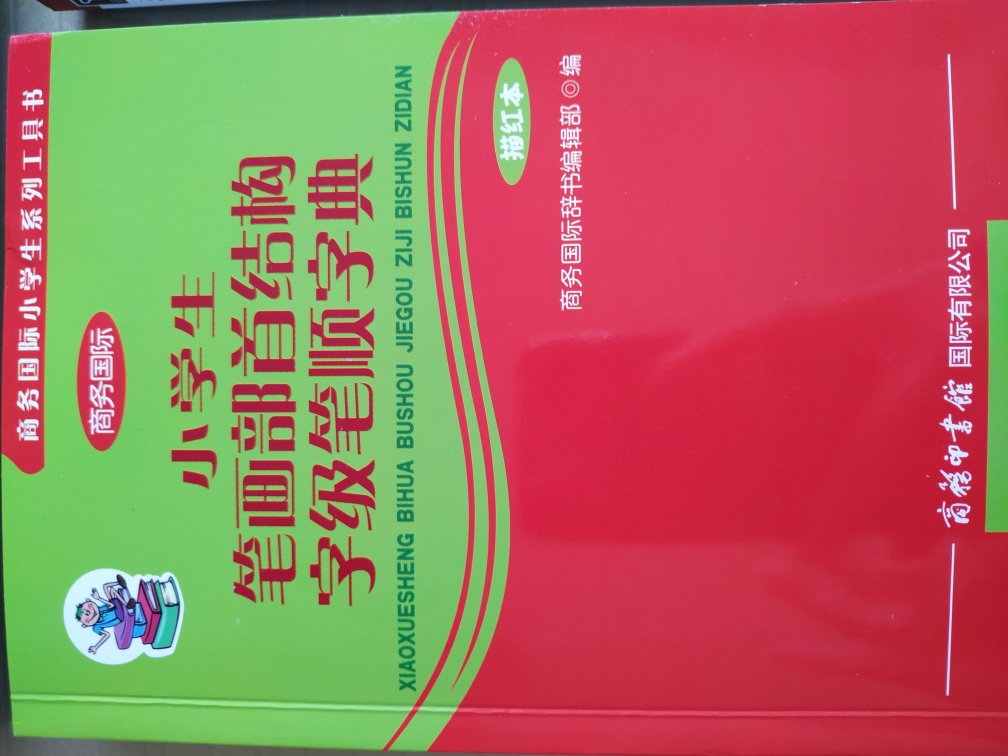 为孩子平时学习用，但是我觉得汉字考笔顺没有任何意义，但是没有办法，为了应对考试。